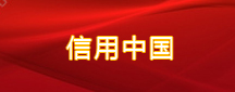 信用中國(guó)