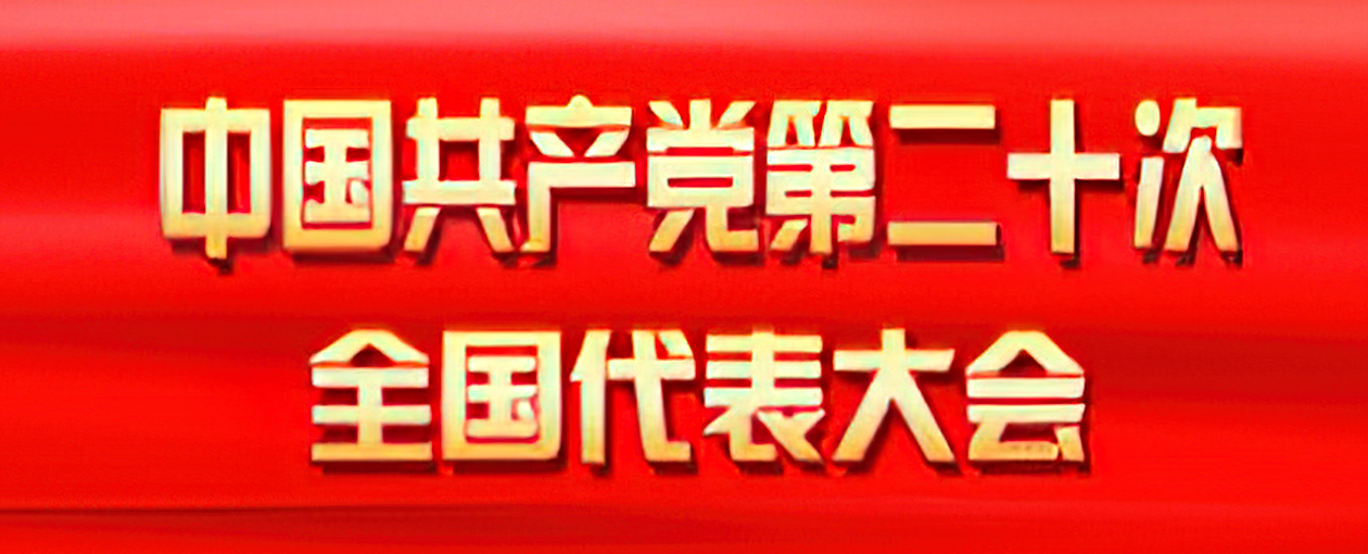 中國(guó)共產(chǎn)黨第二十次全國(guó)代表大會(huì)
