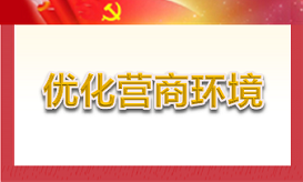 優(yōu)化營(yíng)商環(huán)境