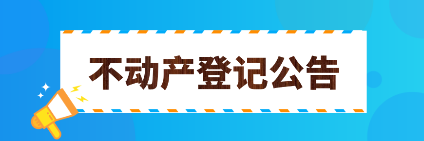 不動(dòng)產(chǎn)公告欄