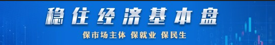穩(wěn)住經(jīng)濟(jì)基本盤(pán)