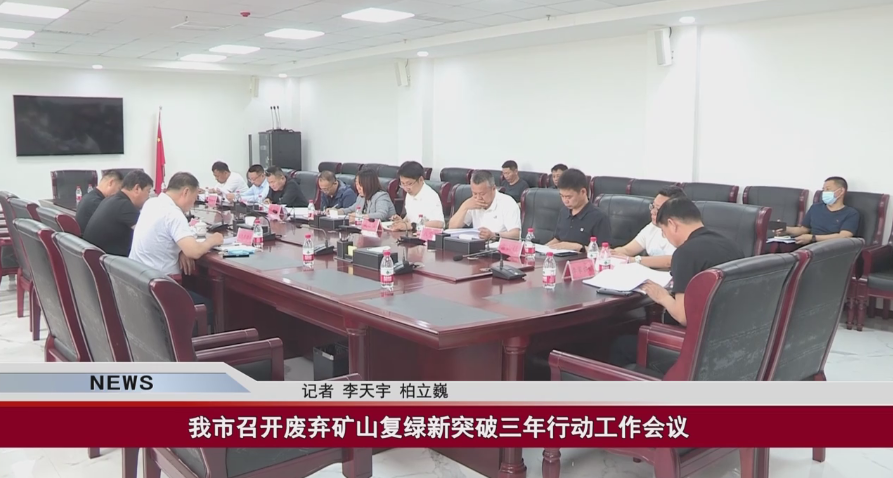 我市召開廢棄礦山復(fù)綠新突破三年行動工作會議