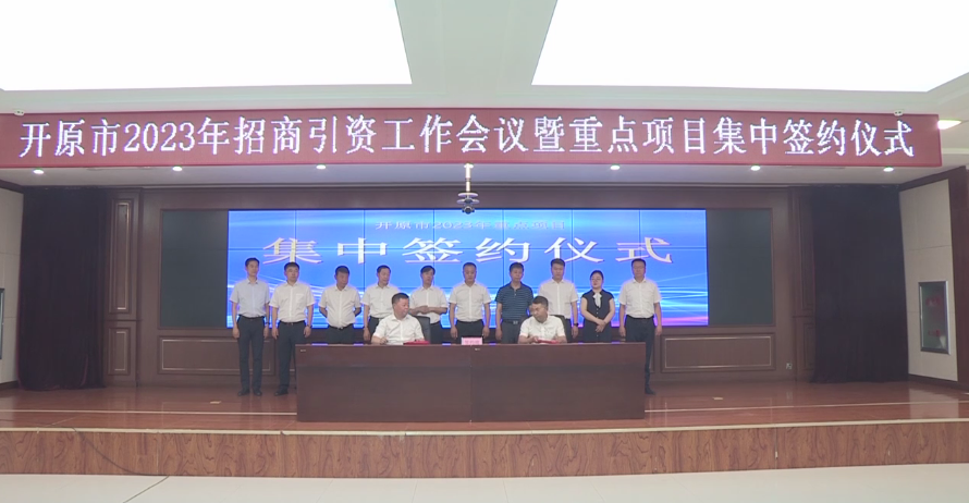 我市舉行2023年招商引資工作會議暨重點項目集中簽約儀式