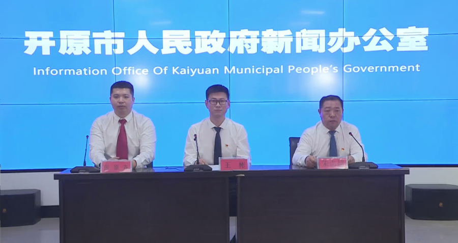 開(kāi)原市2023年主要經(jīng)濟(jì)指標(biāo)完成情況新聞發(fā)布會(huì)