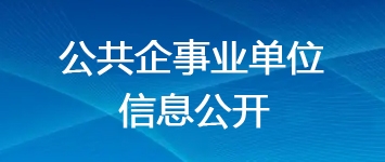 公共企事業(yè)單位信息公開(kāi)專(zhuān)欄