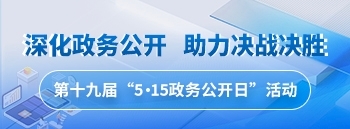 515政務(wù)公開(kāi)日（第十九屆）